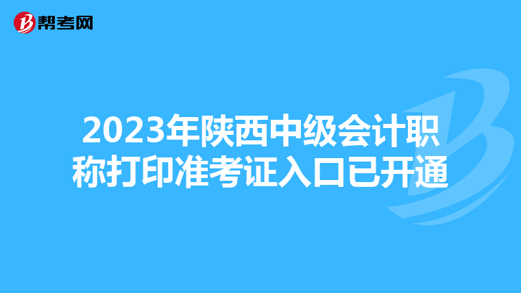 2023年陕西中级会计职称打印准考证入口已开通