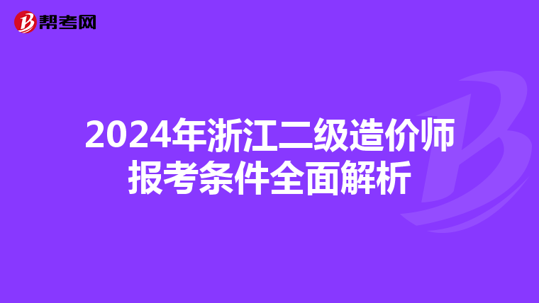 2024年浙江二级造价师报考条件全面解析