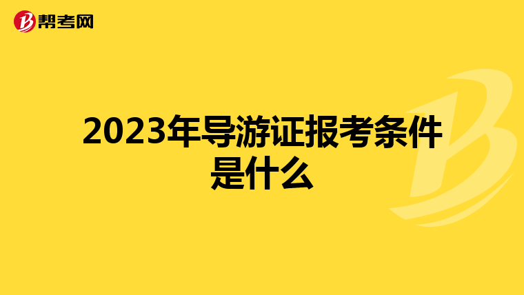 2023年导游证报考条件是什么