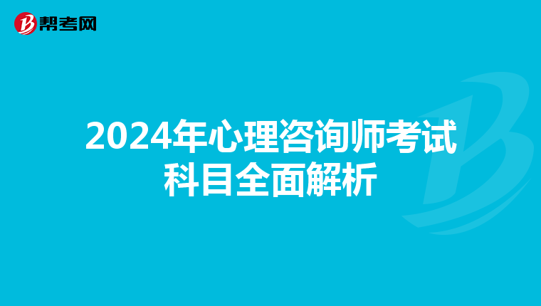 2024年心理咨询师考试科目全面解析