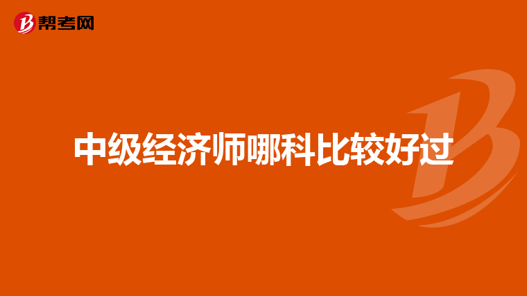 中级经济师哪科比较好过