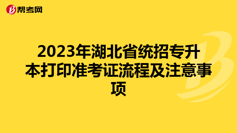 2023年湖北省统招专升本打印准考证流程及注意事项