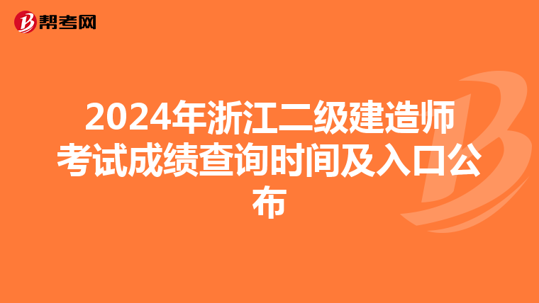 2024年浙江二级建造师考试成绩查询时间及入口公布