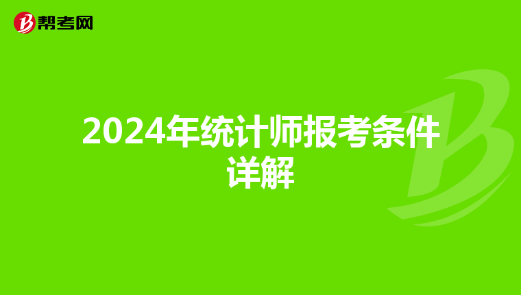2024年统计师报考条件详解
