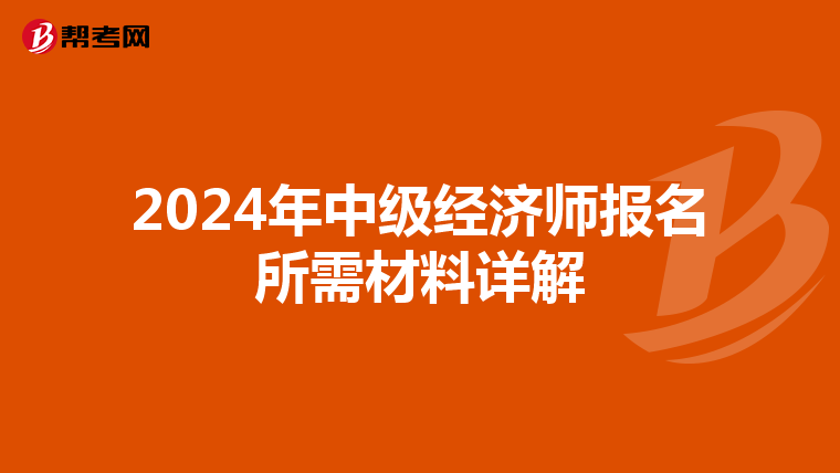 2024年中级经济师报名所需材料详解