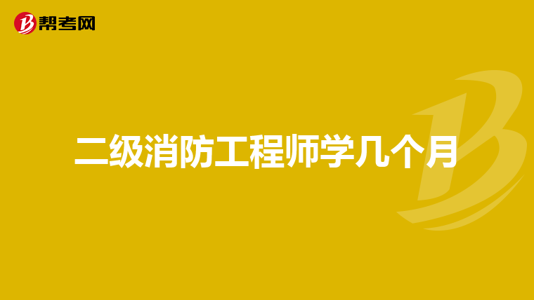 二级消防工程师学几个月