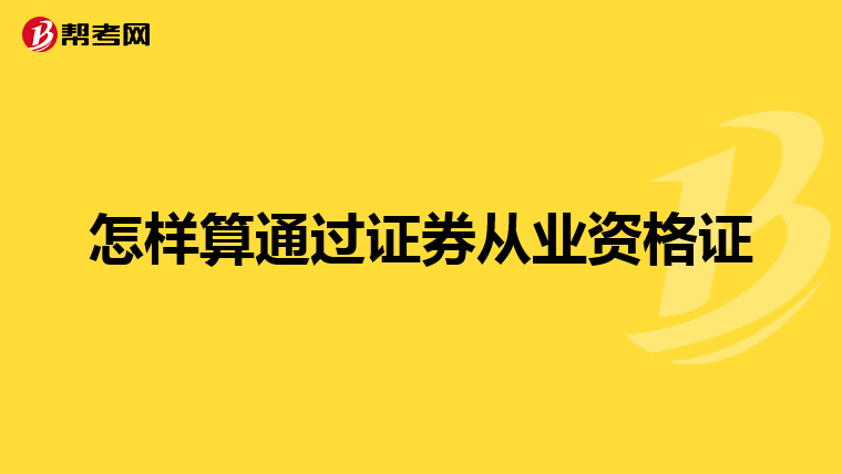 怎样算通过证券从业资格证