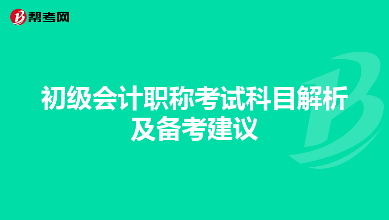 初级会计职称考试科目解析及备考建议