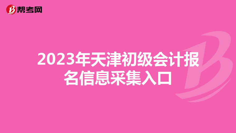 2023年天津初級會計報名信息采集入口