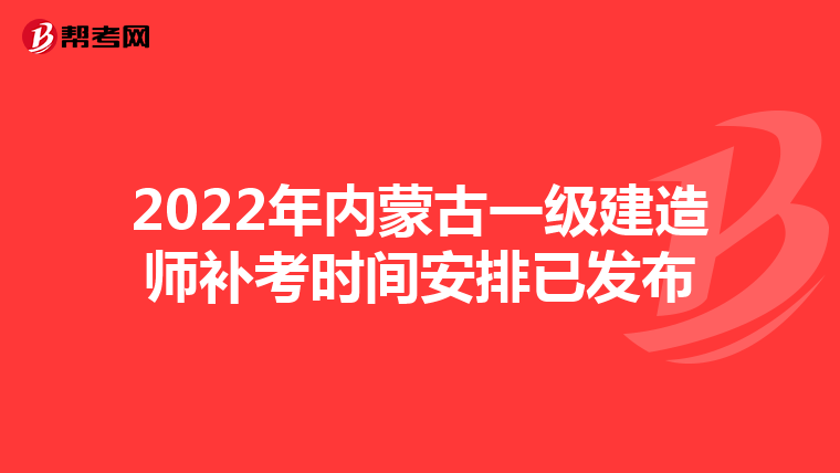 2022年內蒙古一級建造師補考時間安排已發布