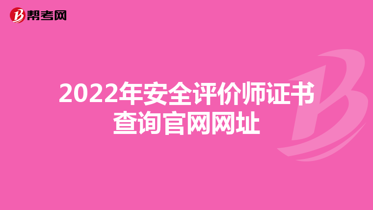 2022年安全评价师证书查询官网网址