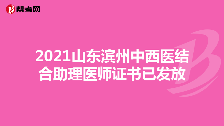 2021山东滨州中西医结合助理医师证书已发放