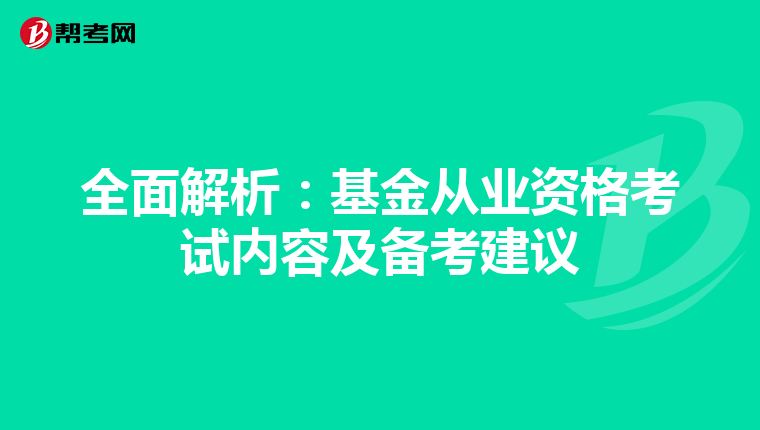 全面解析：基金从业资格考试内容及备考建议