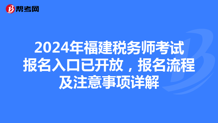 2024年福建税务师考试报名入口已开放，报名流程及注意事项详解