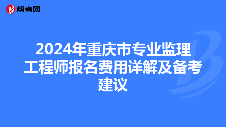 2024年重庆市专业监理工程师报名费用详解及备考建议