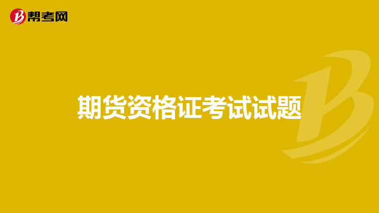 期货资格证考试试题