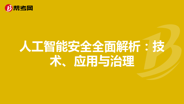 人工智能安全全面解析：技术、应用与治理