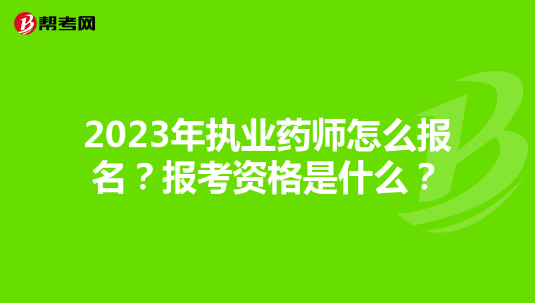 2023年执业药师怎么报名？报考资格是什么？