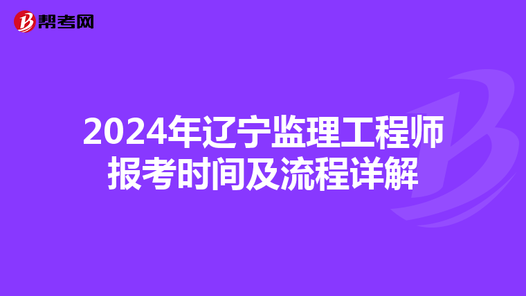 2024年辽宁监理工程师报考时间及流程详解