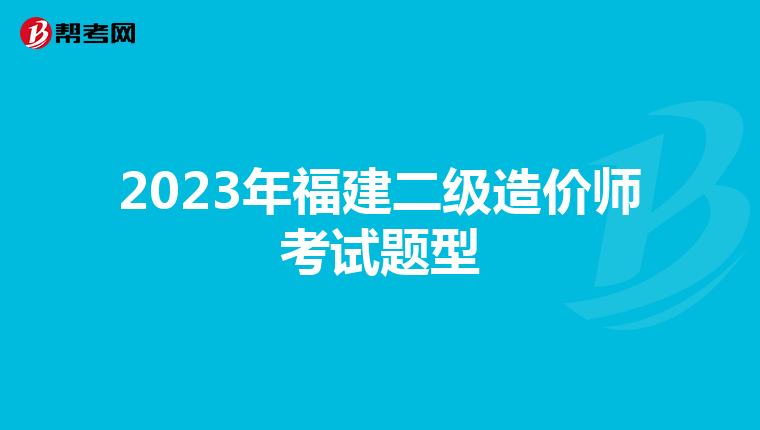 2023年福建二级造价师考试题型