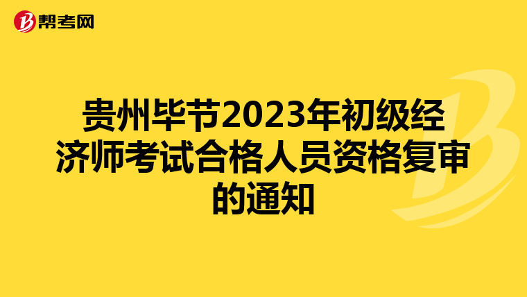 贵州毕节2023年初级经济师考试合格人员资格复审的通知
