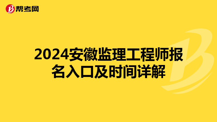 2024安徽监理工程师报名入口及时间详解