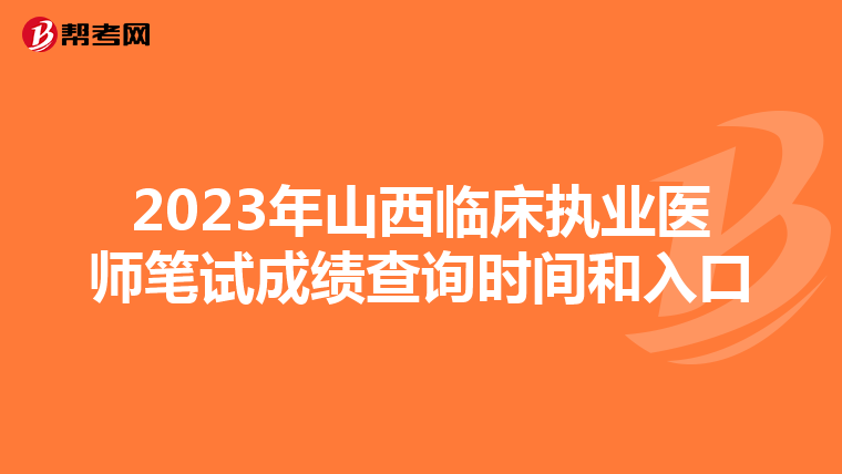 2023年山西临床执业医师笔试成绩查询时间和入口