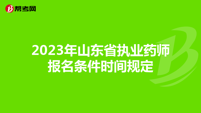 2023年山东省执业药师报名条件时间规定