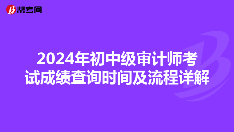 2024年初中級(jí)審計(jì)師考試成績查詢時(shí)間及流程詳解