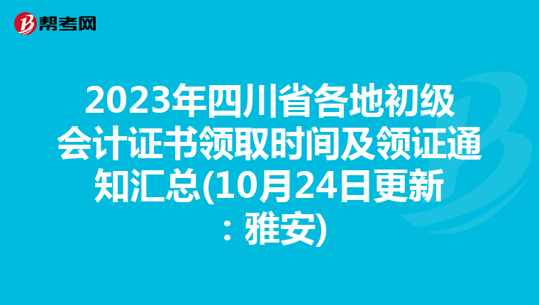 2023年四川省各地初级会计证书领取时间及领证通知汇总(10月24日更新：雅安)
