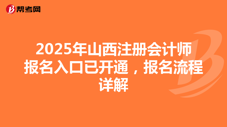 2025年山西注冊會計師報名入口已開通，報名流程詳解