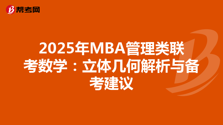 2025年MBA管理类联考数学：立体几何解析与备考建议