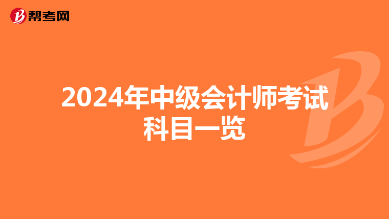 2024年中级会计师考试科目一览