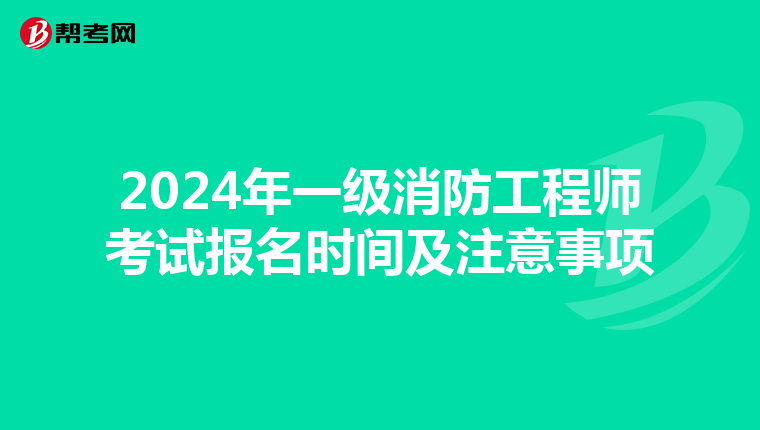 2024年一级消防工程师考试报名时间及注意事项