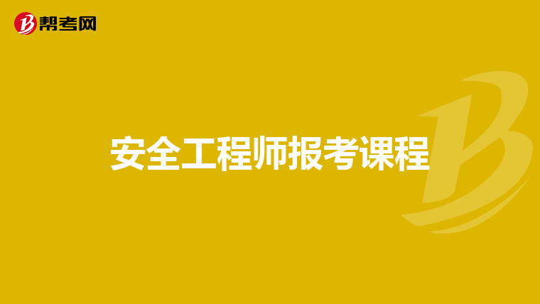 安全工程师报考课程