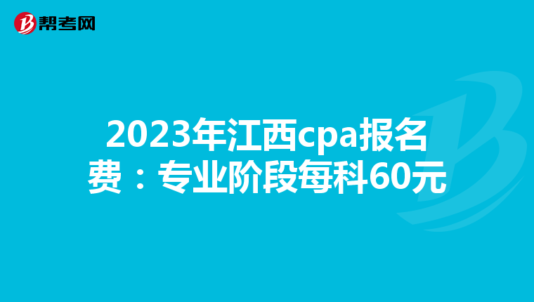 2023年江西cpa报名费：专业阶段每科60元