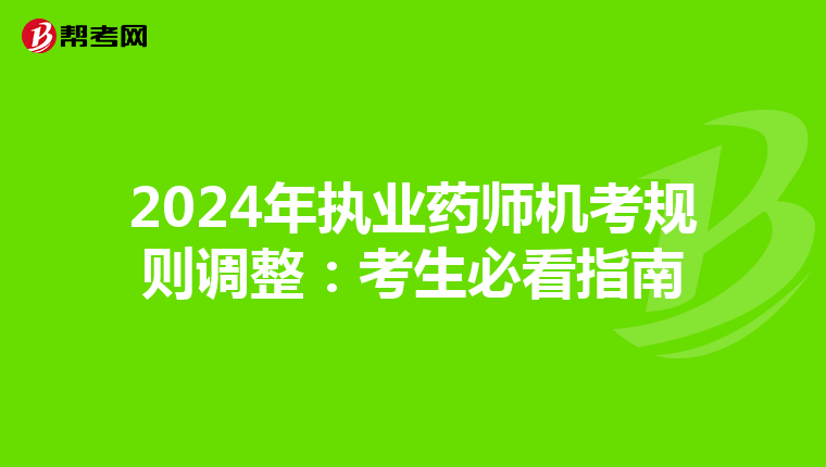 2024年执业药师机考规则调整：考生必看指南