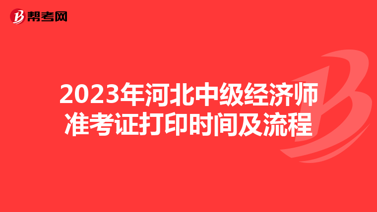 2023年河北中级经济师准考证打印时间及流程