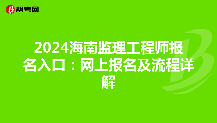 2024海南监理工程师报名入口：网上报名及流程详解