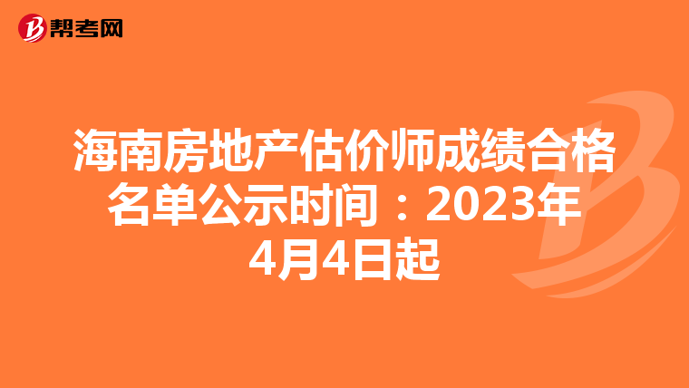 海南房地产估价师成绩合格名单公示时间：2023年4月4日起