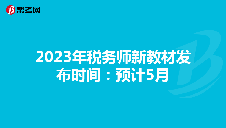 2023年税务师新教材发布时间:预计5月
