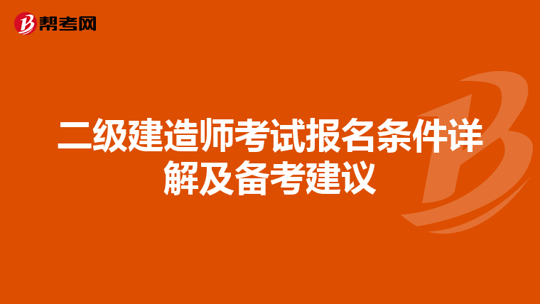 二级建造师考试报名条件详解及备考建议