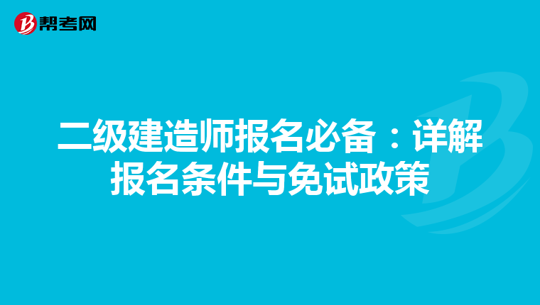 二级建造师报名必备：详解报名条件与免试政策