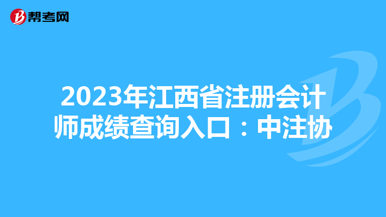 2023年江西省注冊會計師成績查詢入口:中注協