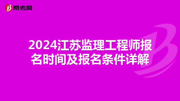 2024江苏监理工程师报名时间及报名条件详解