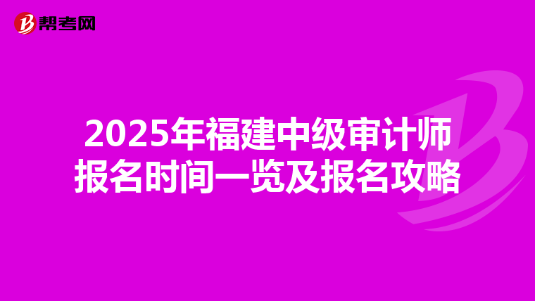 2025年福建中级审计师报名时间一览及报名攻略