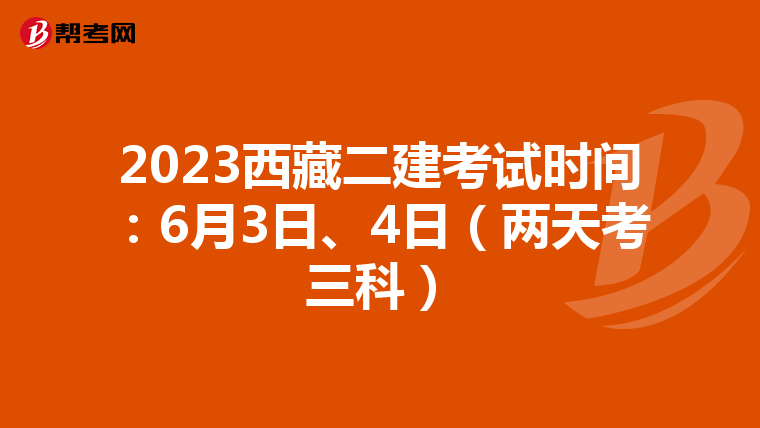 2023西藏二建考试时间:6月3日、4日(两天考三科)