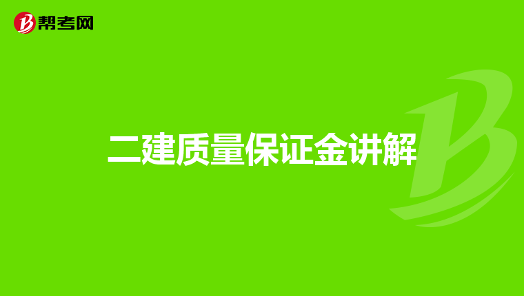 二建质量保证金讲解