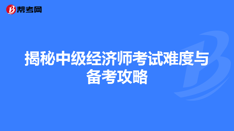揭秘中级经济师考试难度与备考攻略