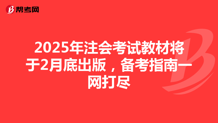 2025年注會考試教材將于2月底出版，備考指南一網(wǎng)打盡
